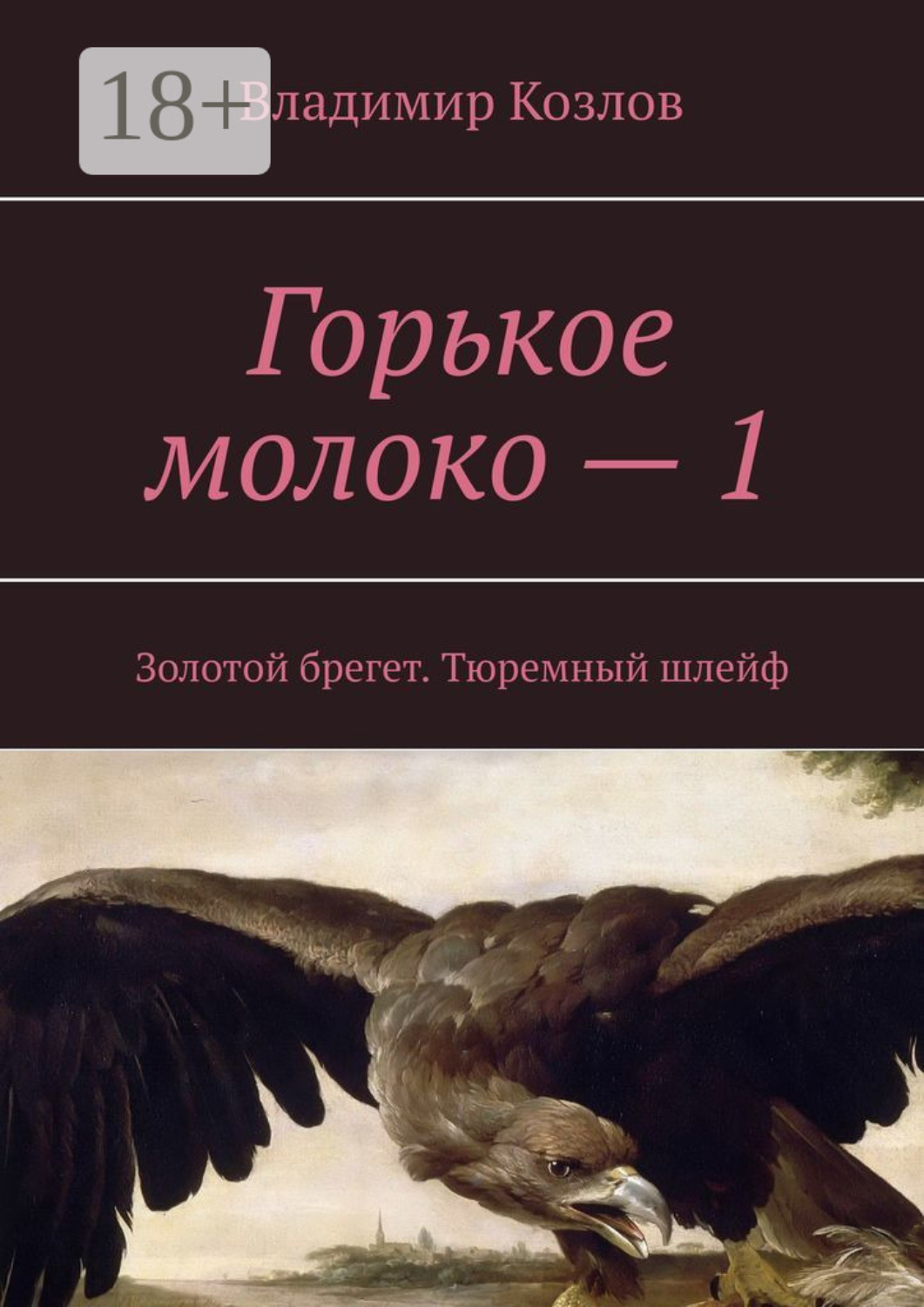 Обложка книги «Горькое молоко – 1. Золотой брегет. Тюремный шлейф»