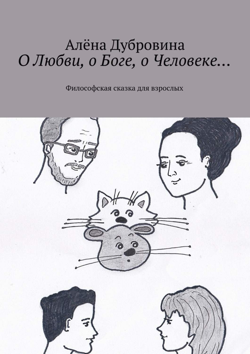 Обложка книги «О Любви, о Боге, о Человеке… Философская сказка для взрослых»