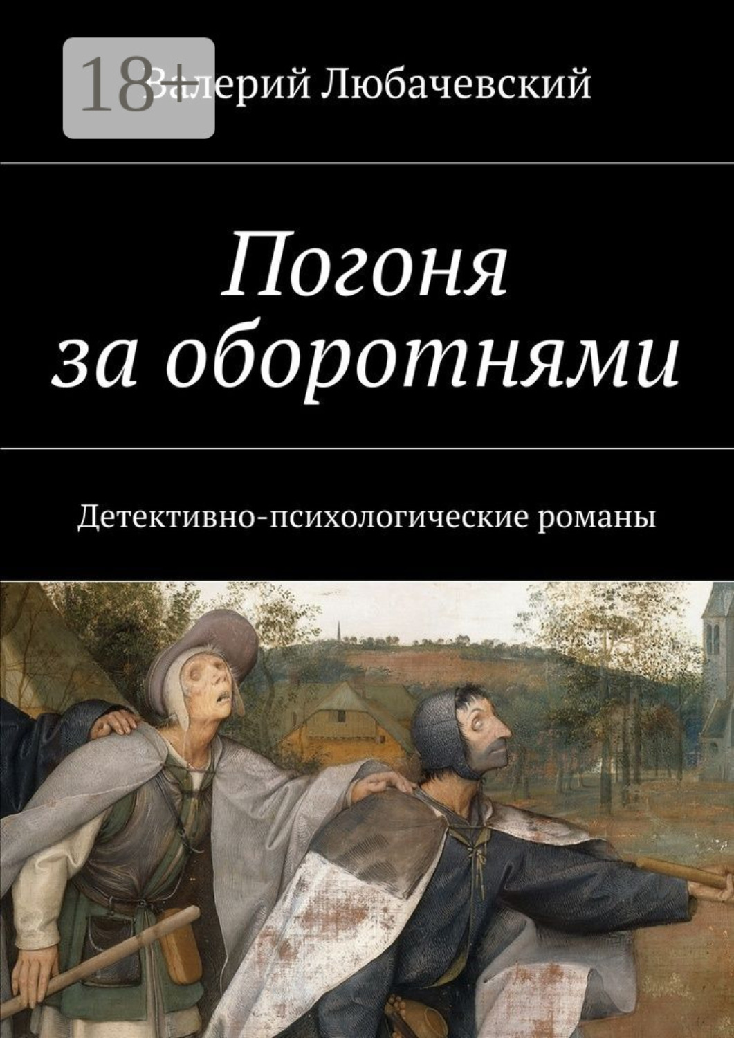 Обложка книги «Погоня за оборотнями. Детективно-психологические романы»