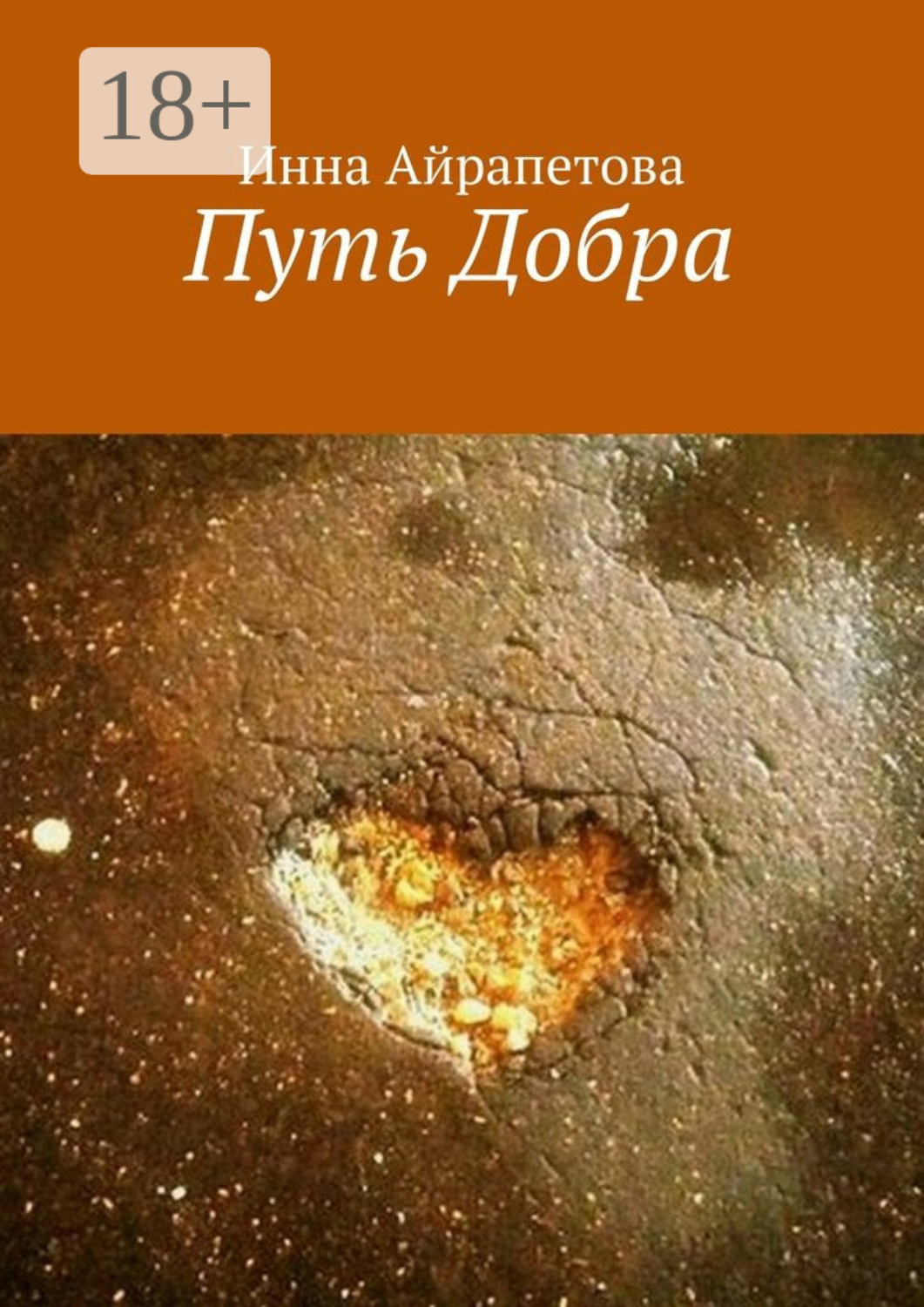 Обложка книги «Путь Добра»
