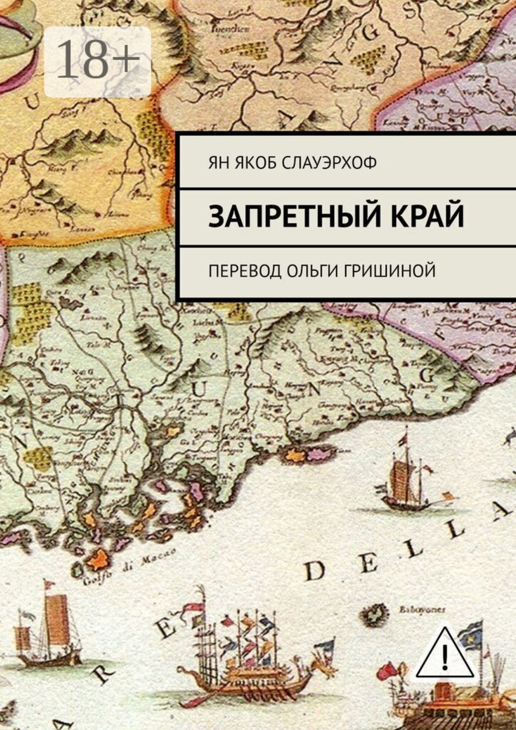 Обложка книги «Запретный край. Перевод Ольги Гришиной»