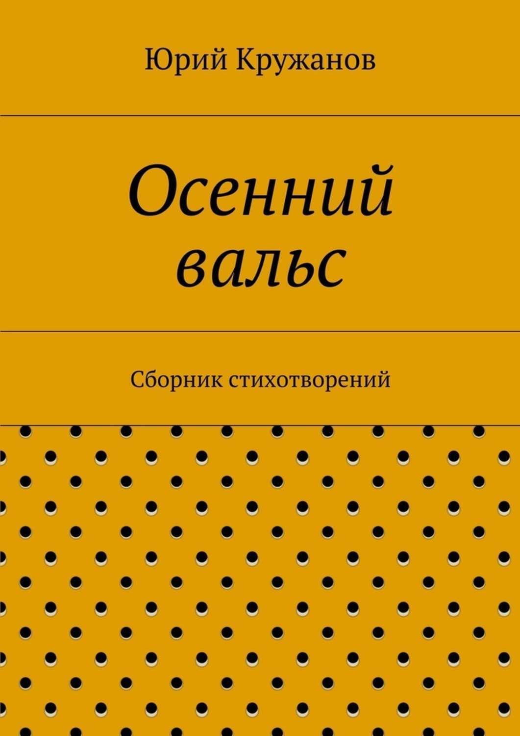 Обложка книги «Осенний вальс. Сборник стихотворений»