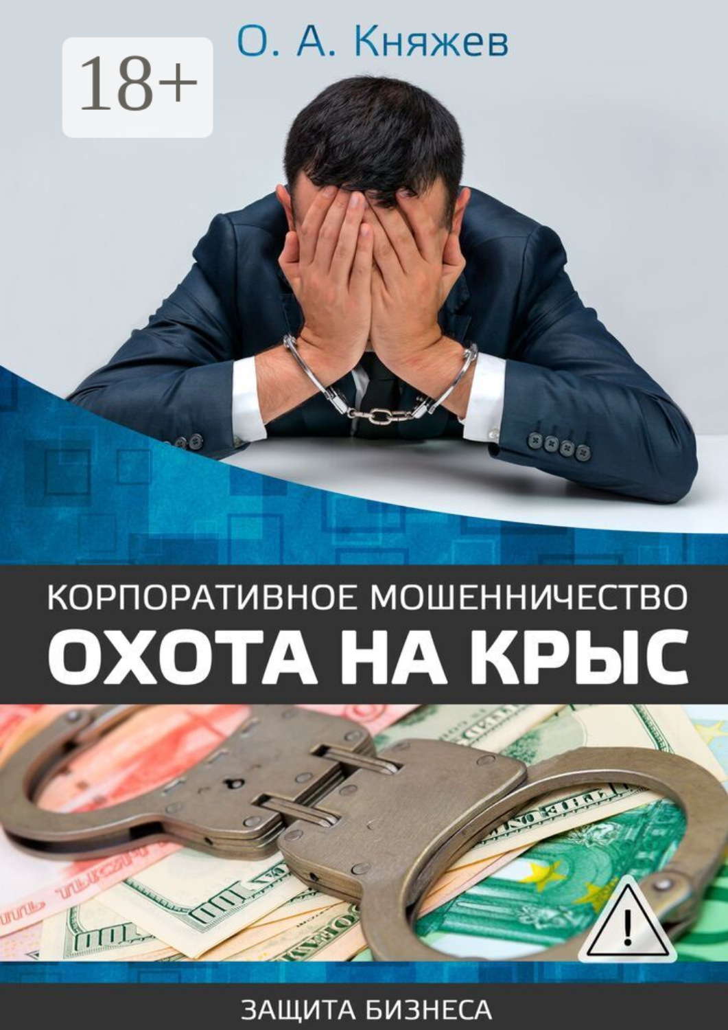 Обложка книги «Корпоративное мошенничество. Охота на крыс»