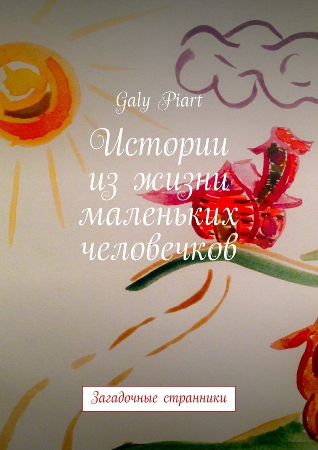 Обложка книги «Истории из жизни маленьких человечков. Загадочные странники»
