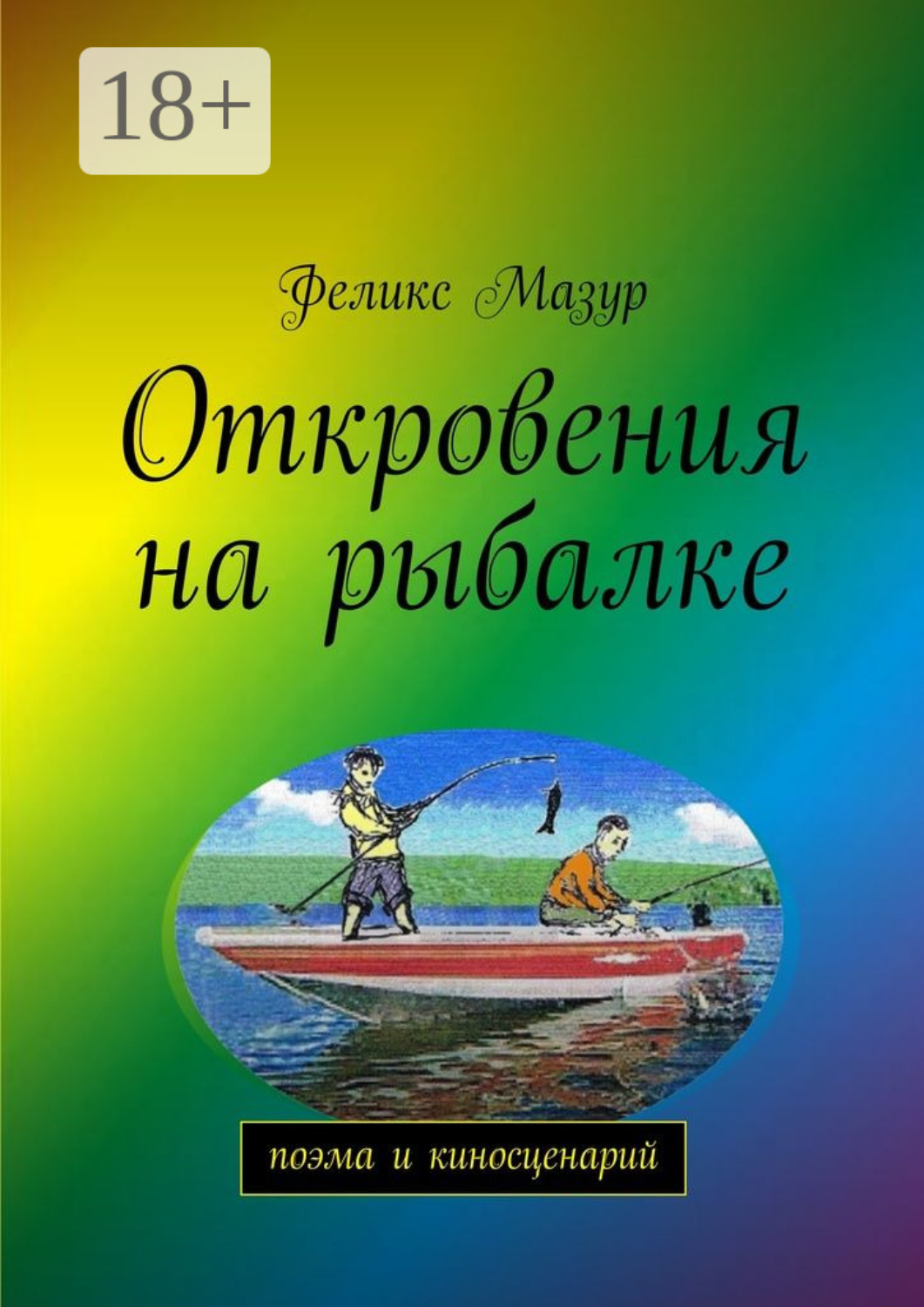 Обложка книги «Откровения на рыбалке. Поэма и киносценарий»