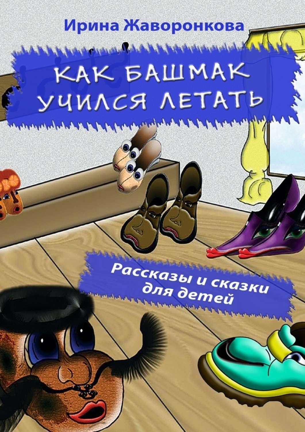 Обложка книги «Как Башмак учился летать. Рассказы и сказки для детей»