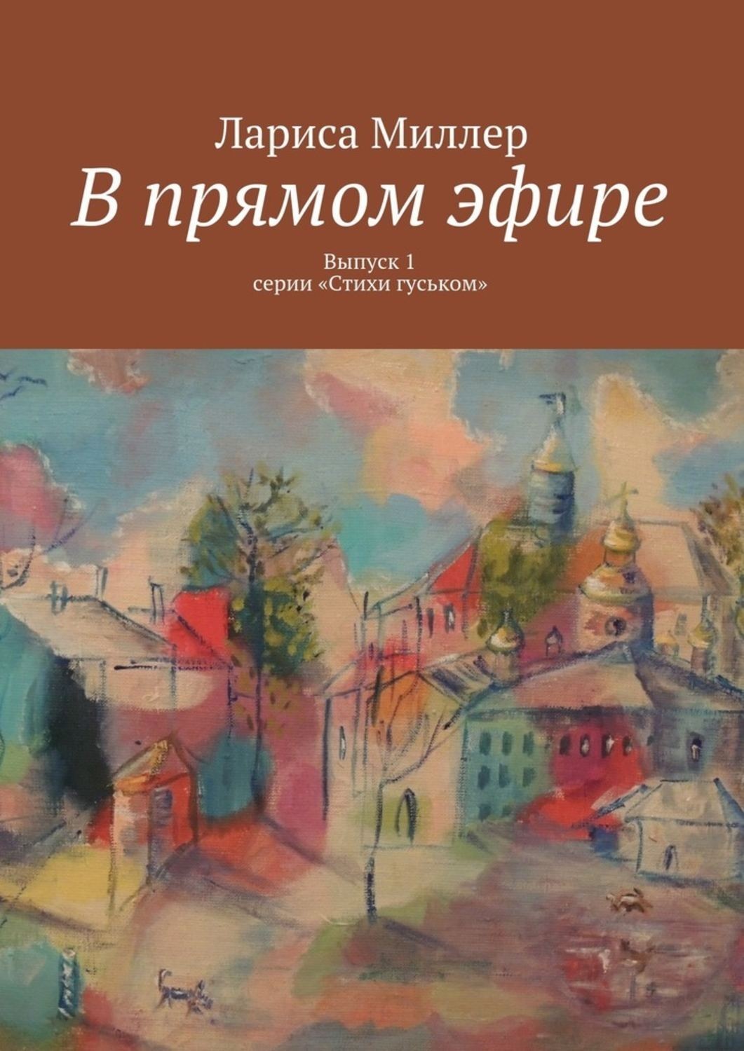 Обложка книги «В прямом эфире. Выпуск 1 серии «Стихи гуськом»»