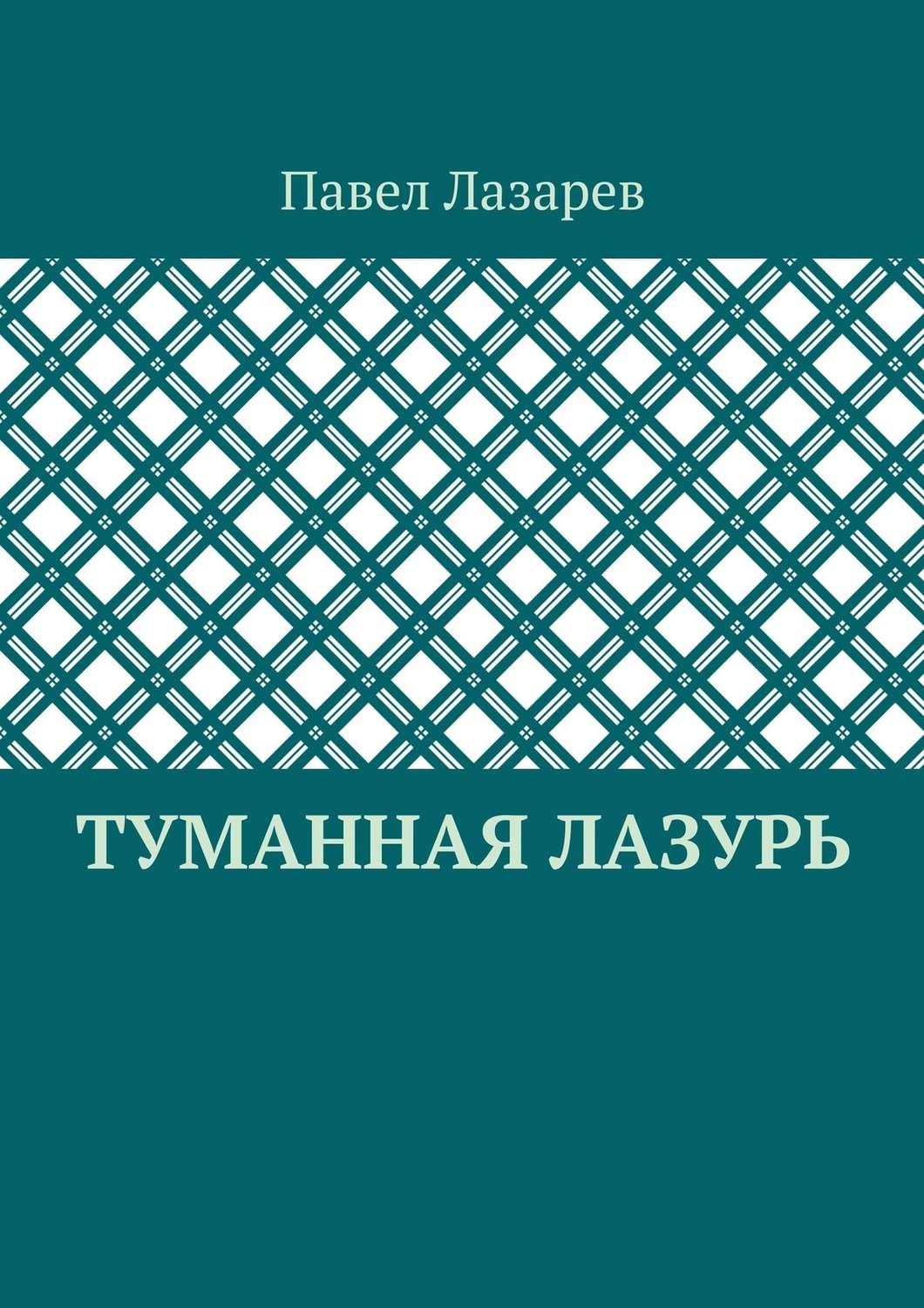Обложка книги «Туманная лазурь. Из цикла «Посиделки на обломках мироздания»»