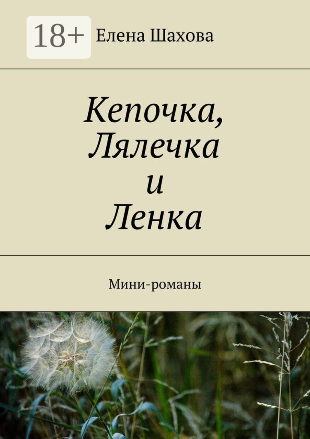 Обложка книги «Кепочка, Лялечка и Ленка. Мини-романы»