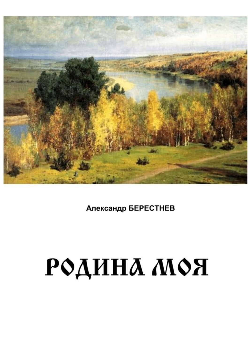 Обложка книги «Родина моя»