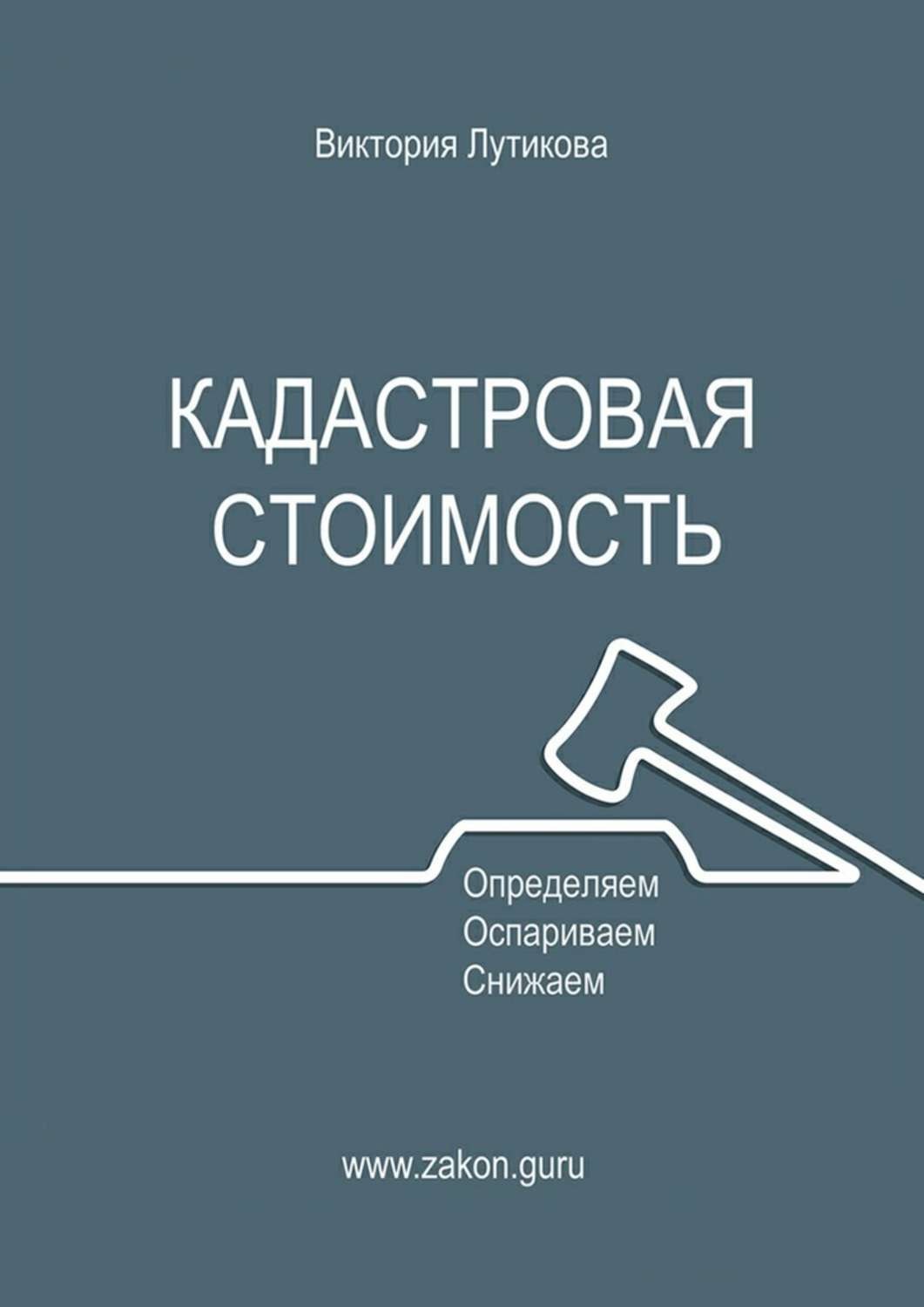 Обложка книги «Кадастровая стоимость: определяем, оспариваем, снижаем»