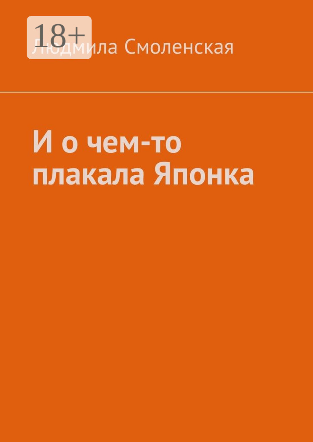 Обложка книги «И о чем-то плакала Японка»