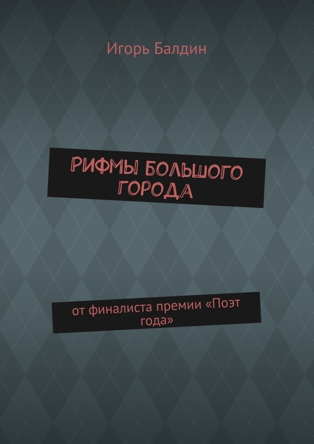 Обложка книги «Рифмы большого города. от финалиста премии «Поэт года»»