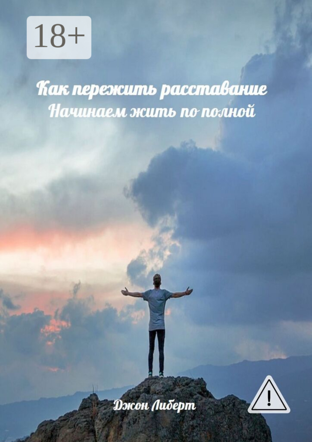 Обложка книги «Как пережить расставание. Начинаем жить по полной»