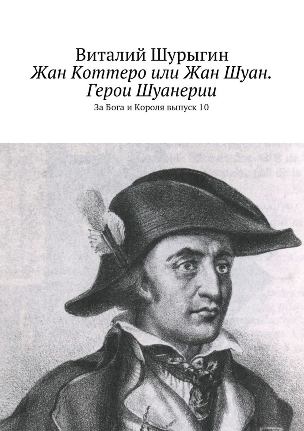 Обложка книги «Жан Коттеро или Жан Шуан. Герои Шуанерии. За Бога и Короля. Выпуск 10»