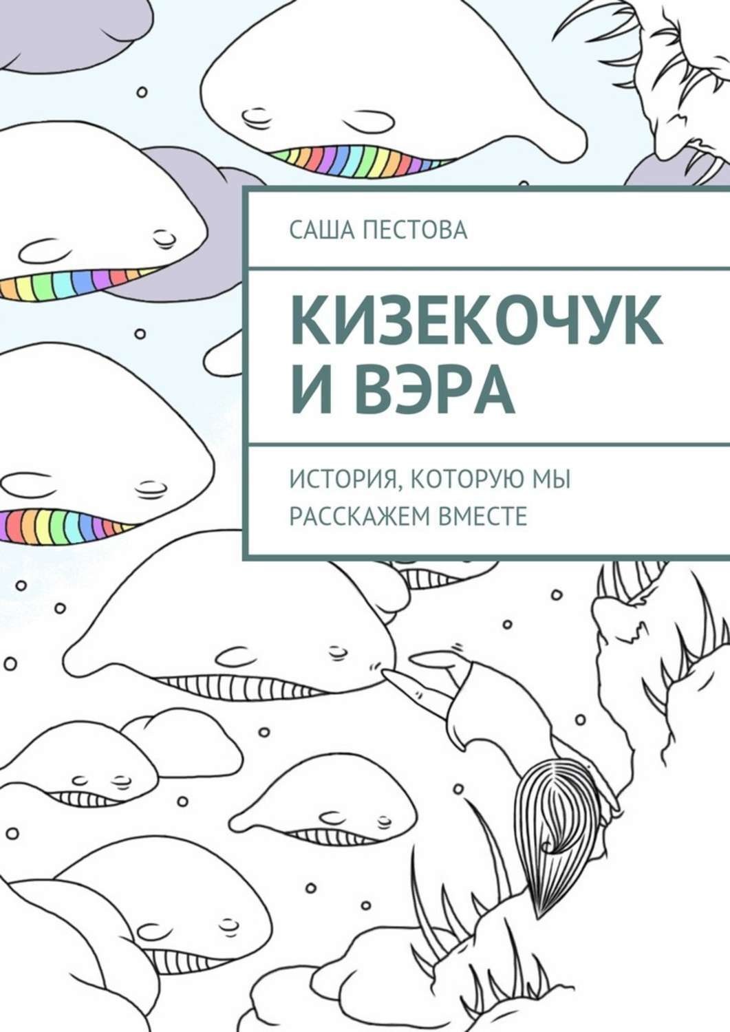 Обложка книги «Кизекочук и Вэра. История, которую мы расскажем вместе»