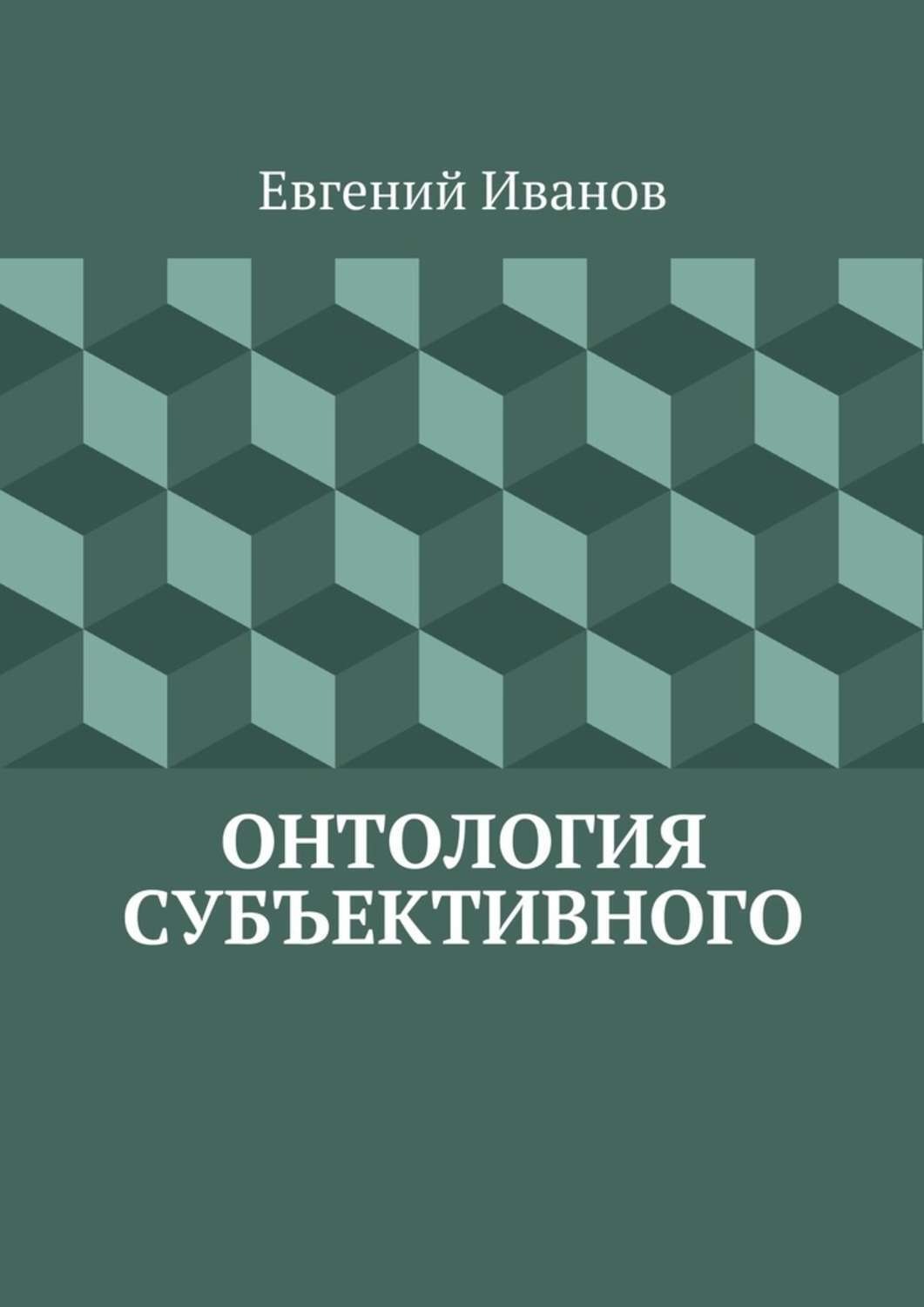 Обложка книги «Онтология субъективного»