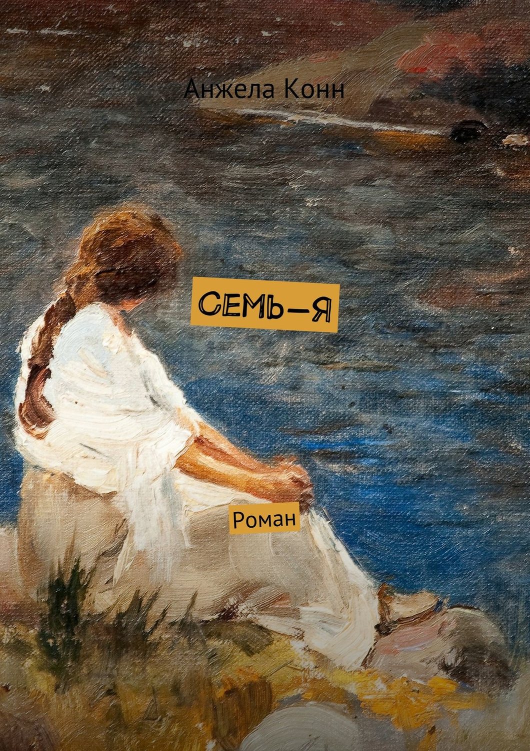 Обложка книги «Семь-Я. Роман»