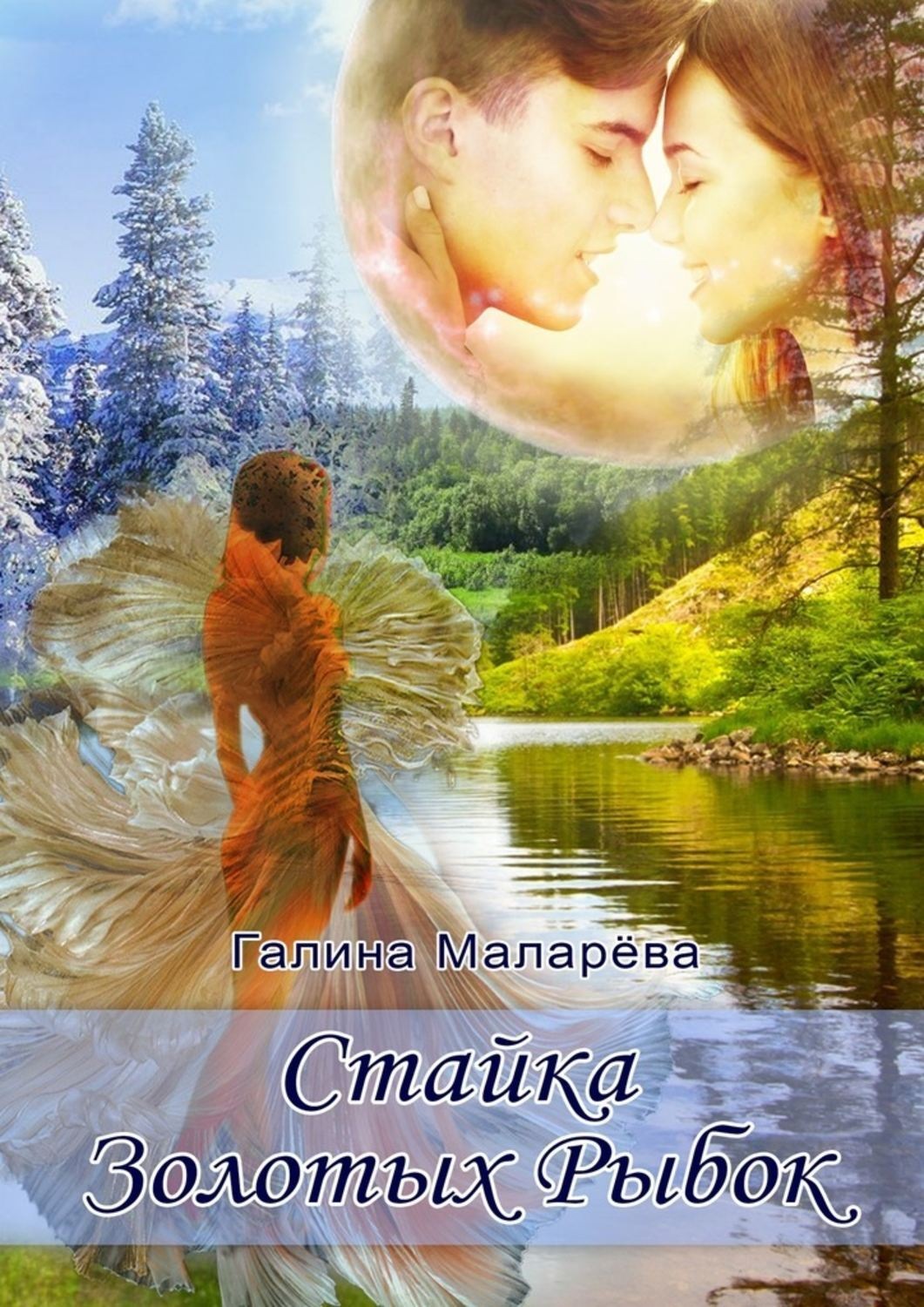 Обложка книги «Стайка золотых рыбок»