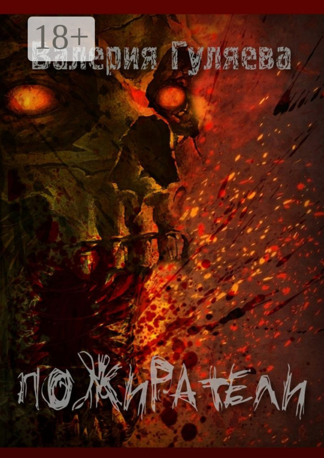 Обложка книги «Пожиратели»