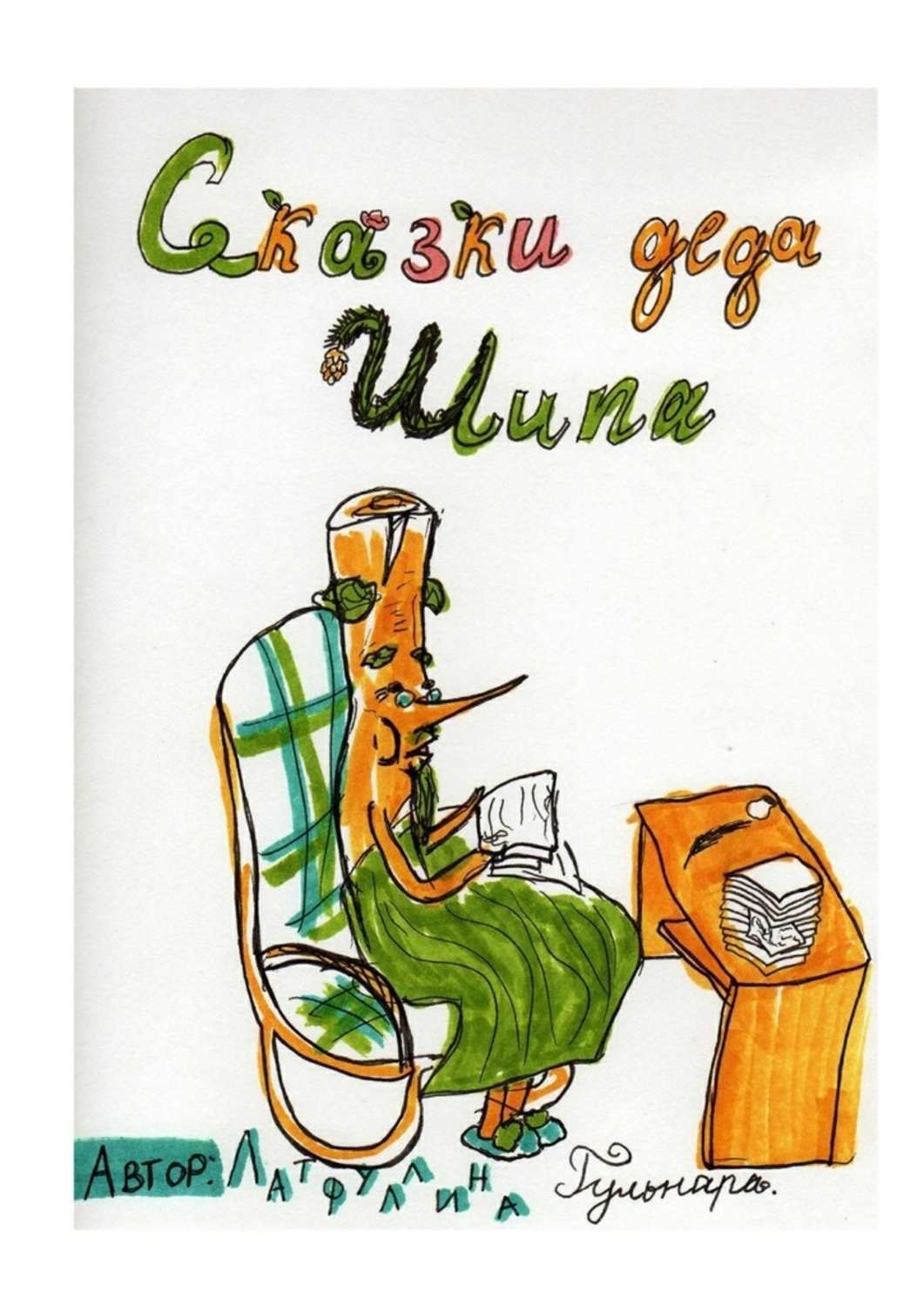 Обложка книги «Сказки Деда Шипа»