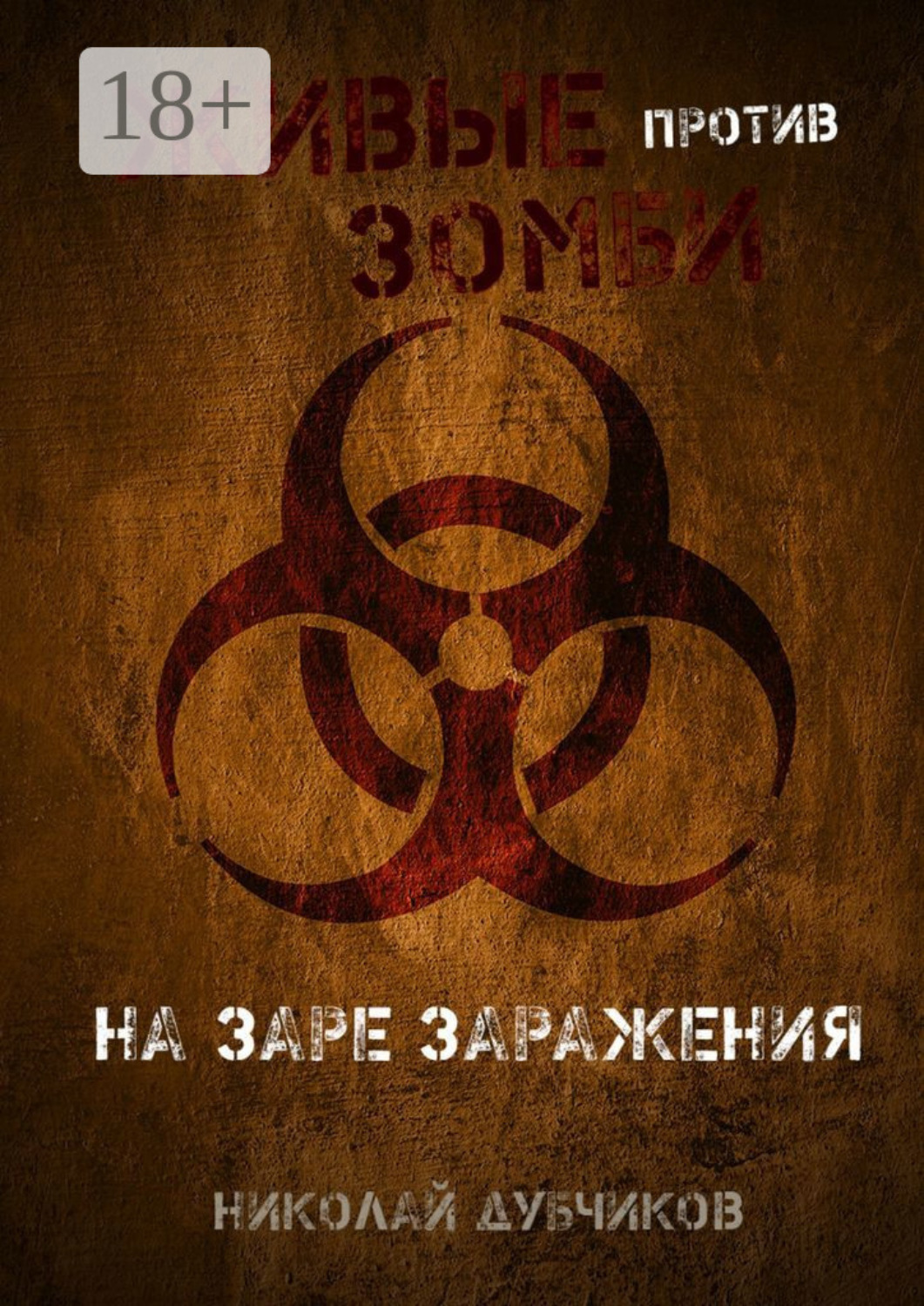 Обложка книги «Живые против зомби. На заре заражения»