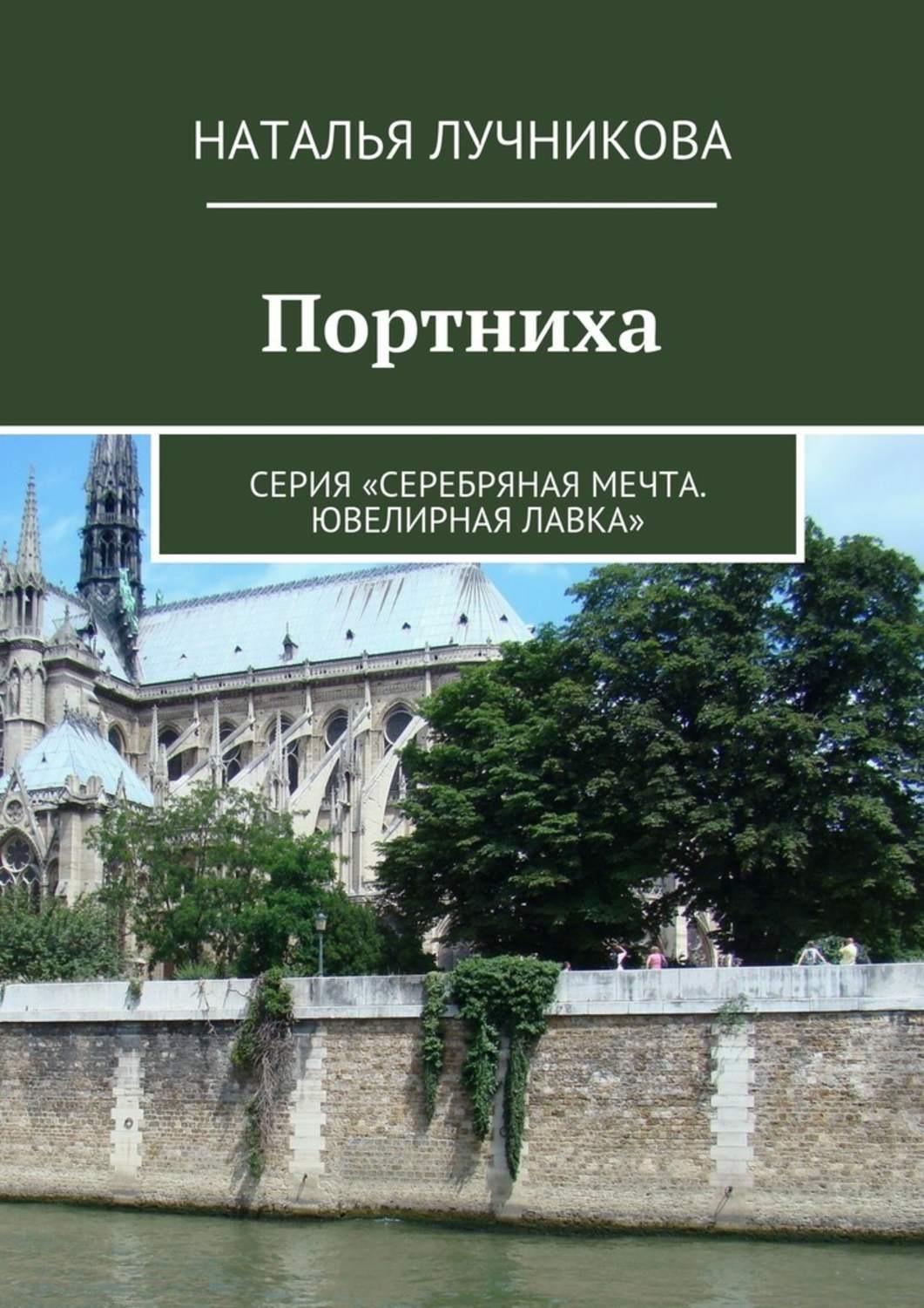 Обложка книги «Портниха. Серия «Серебряная мечта. Ювелирная лавка»»