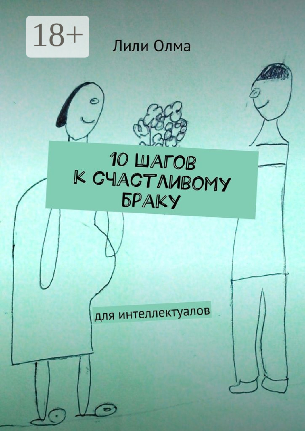 Обложка книги «10 шагов к счастливому браку. Для интеллектуалов»