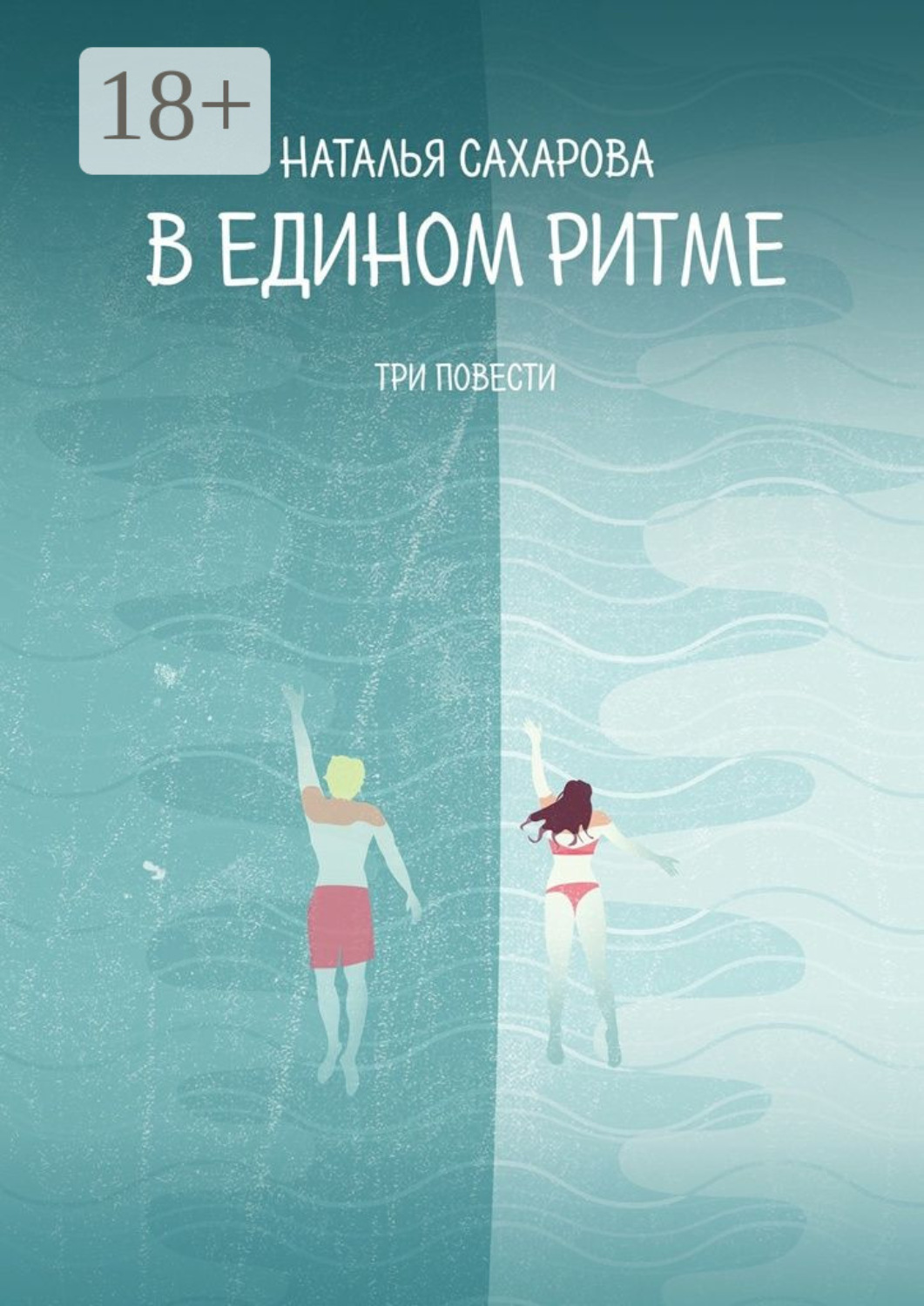 Обложка книги «В едином ритме. Три повести»