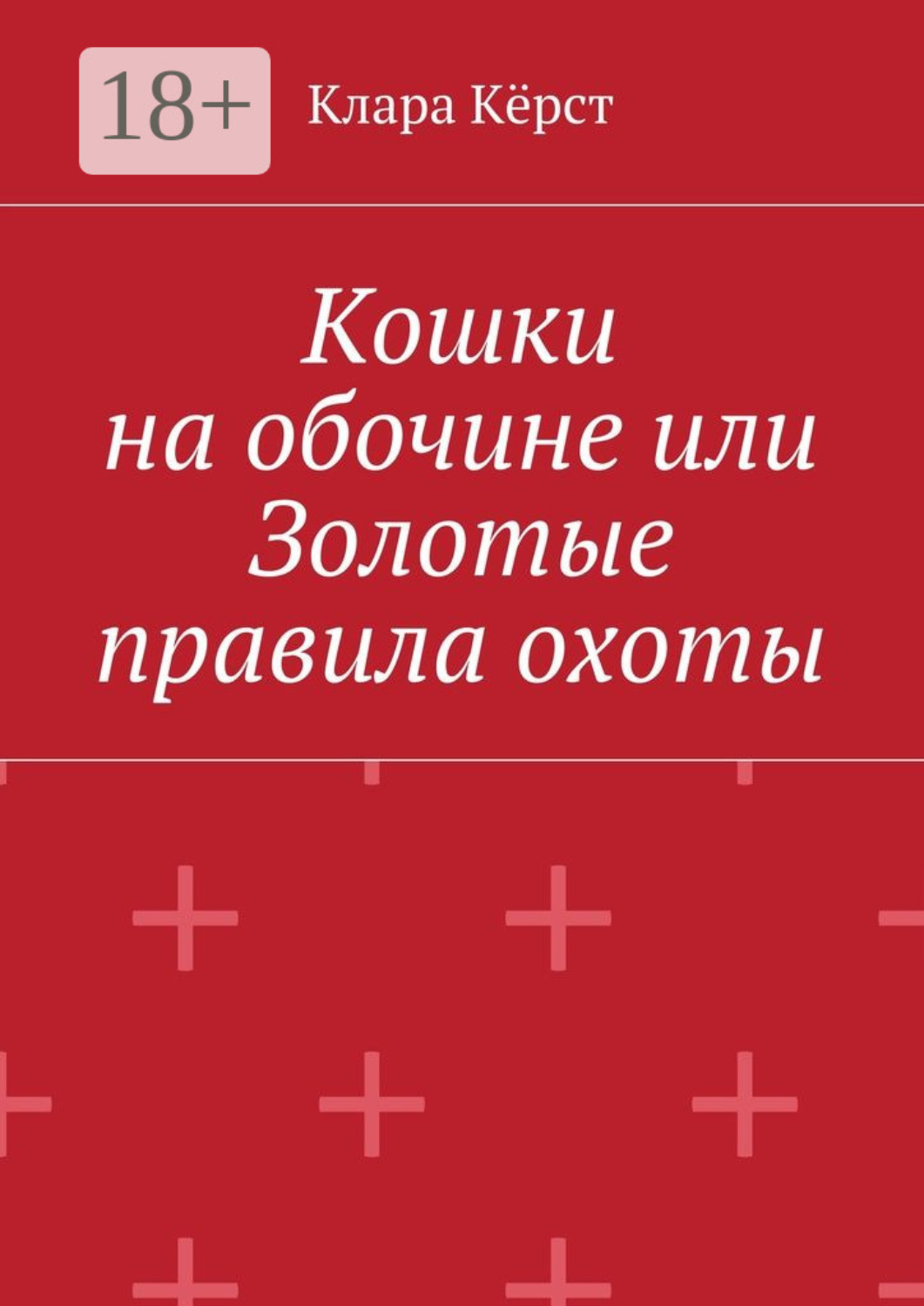 Обложка книги «Кошки на обочине, или Золотые правила охоты»