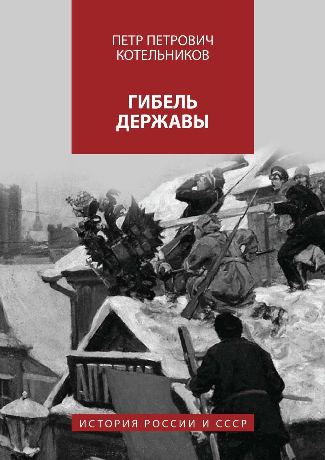 Обложка книги «Гибель державы. История России и СССР»