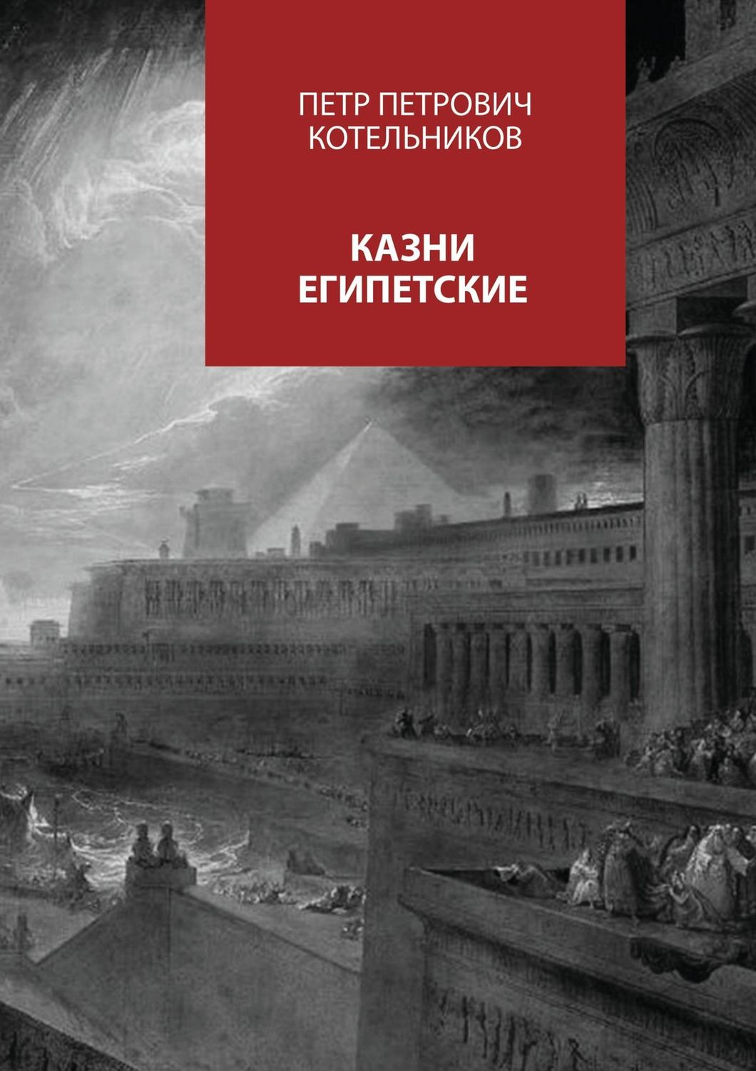 Обложка книги «Казни египетские»