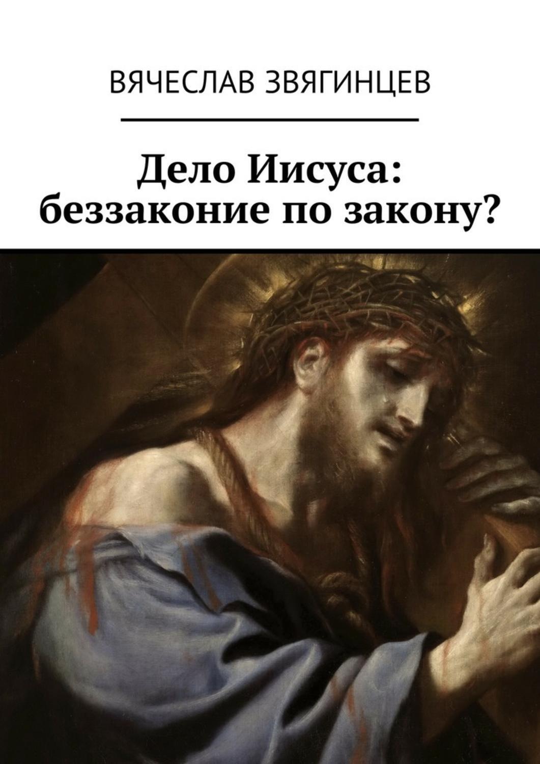 Обложка книги «Дело Иисуса: беззаконие по закону?»