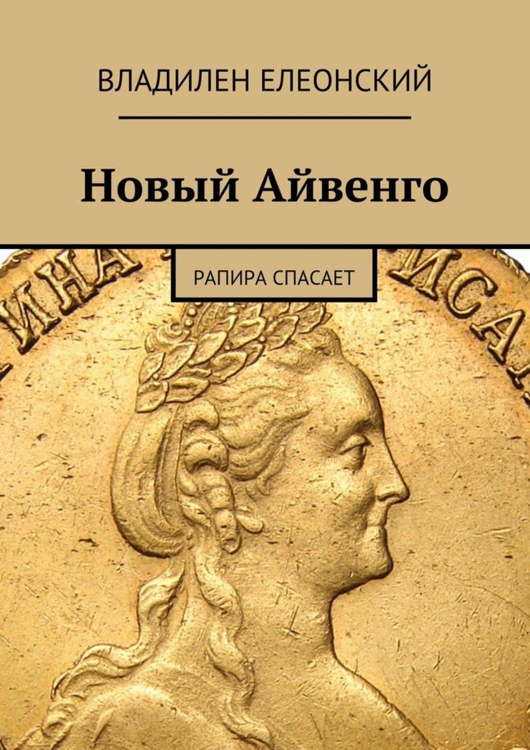 Обложка книги «Новый Айвенго. Рапира спасает»