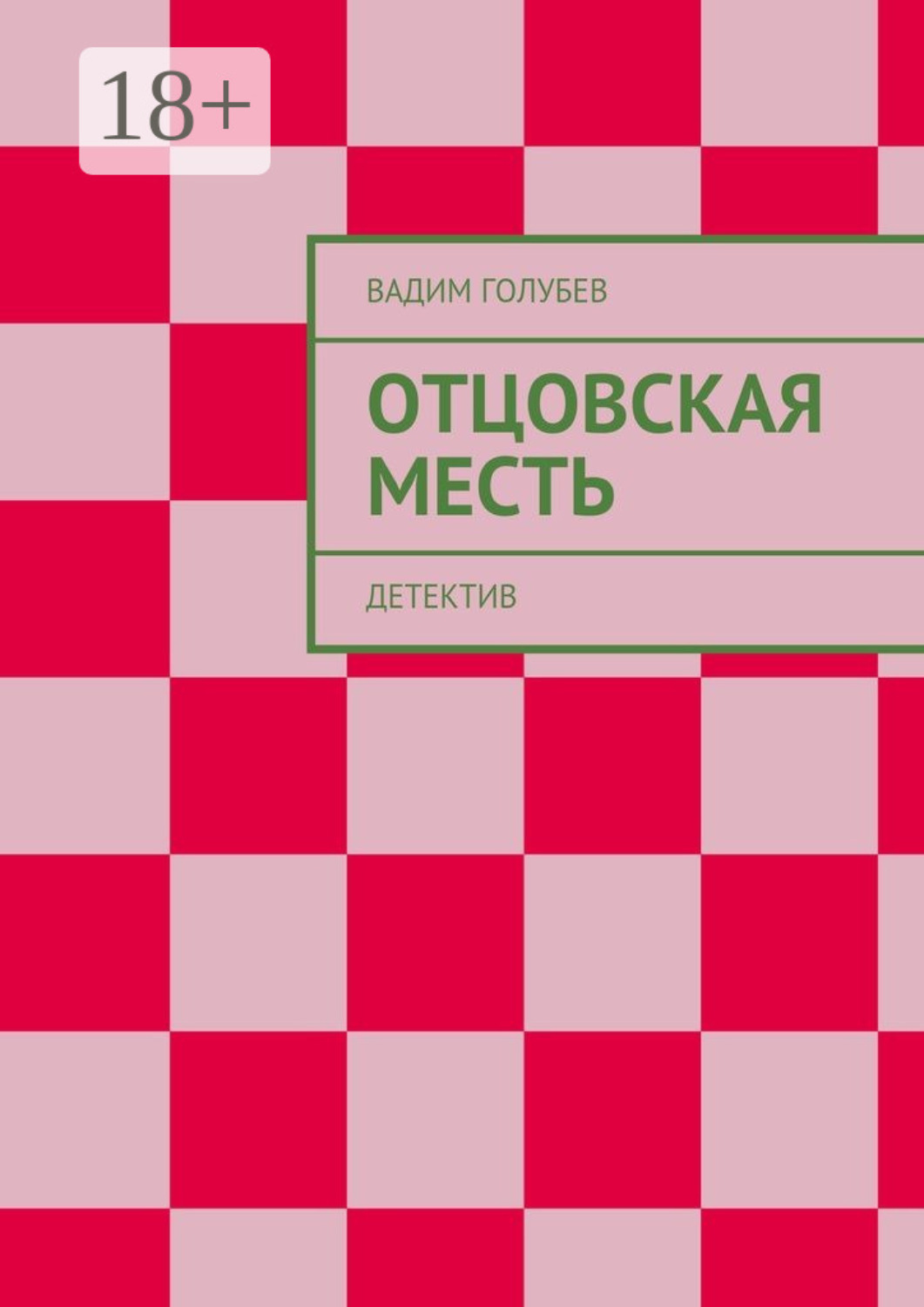 Обложка книги «Отцовская месть. Детектив»