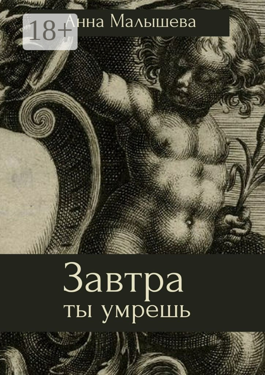 Обложка книги «Завтра ты умрешь»