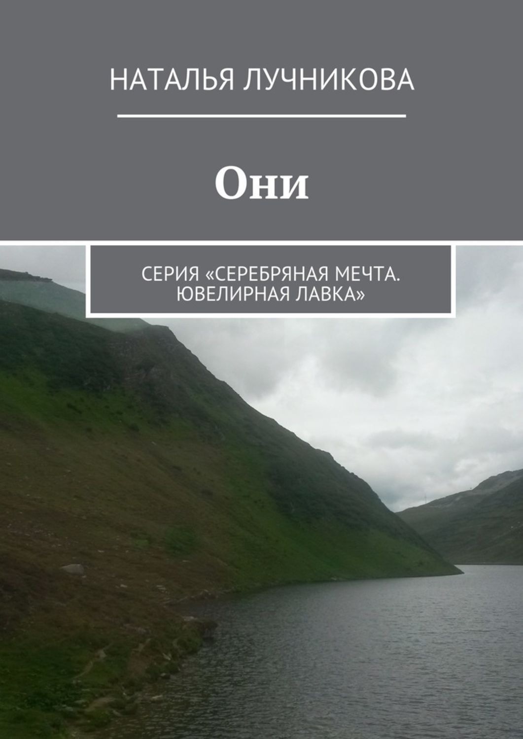 Обложка книги «Они. Серия «Серебряная мечта. Ювелирная лавка»»