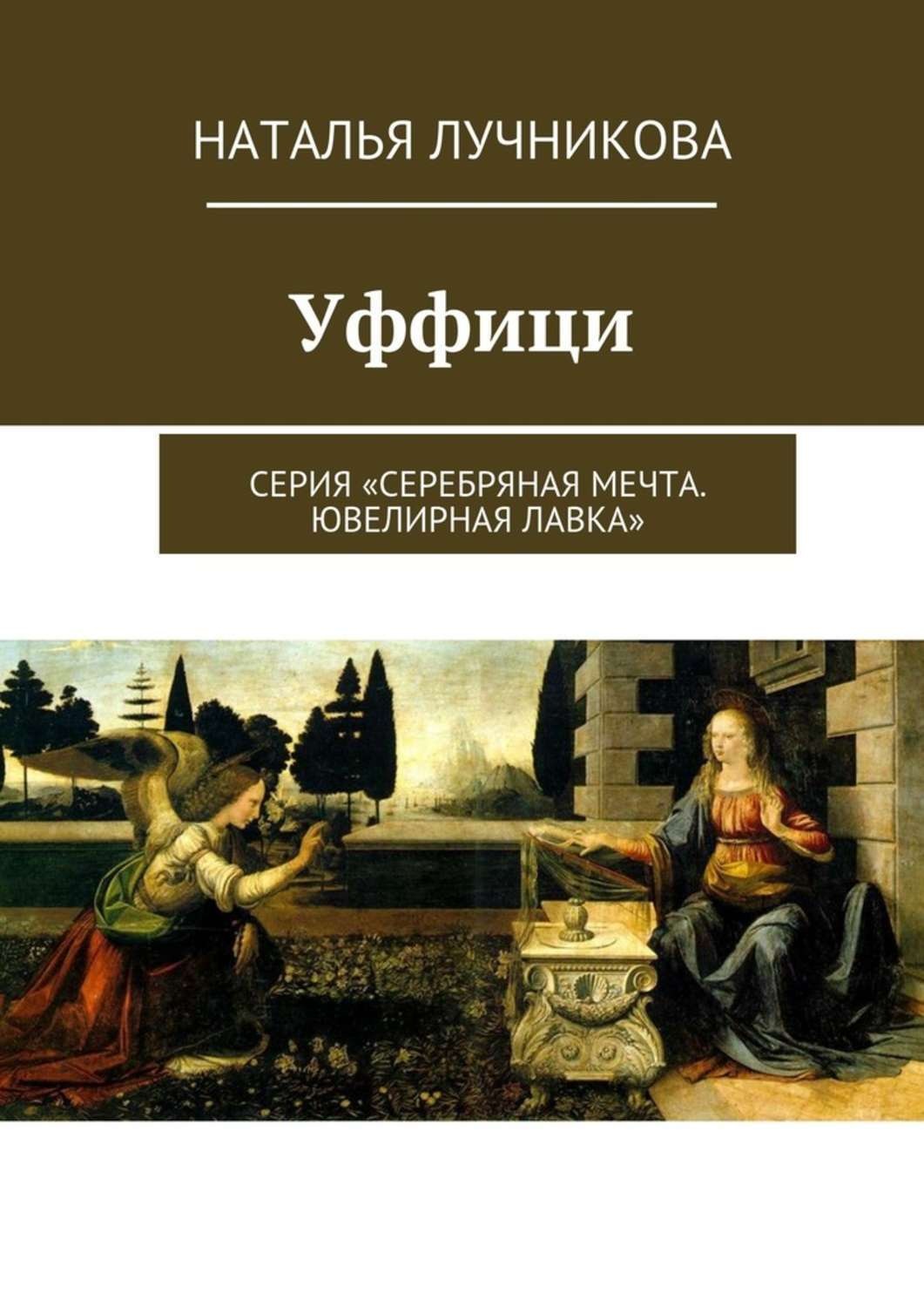 Обложка книги «Уффици. Серия «Серебряная мечта. Ювелирная лавка»»