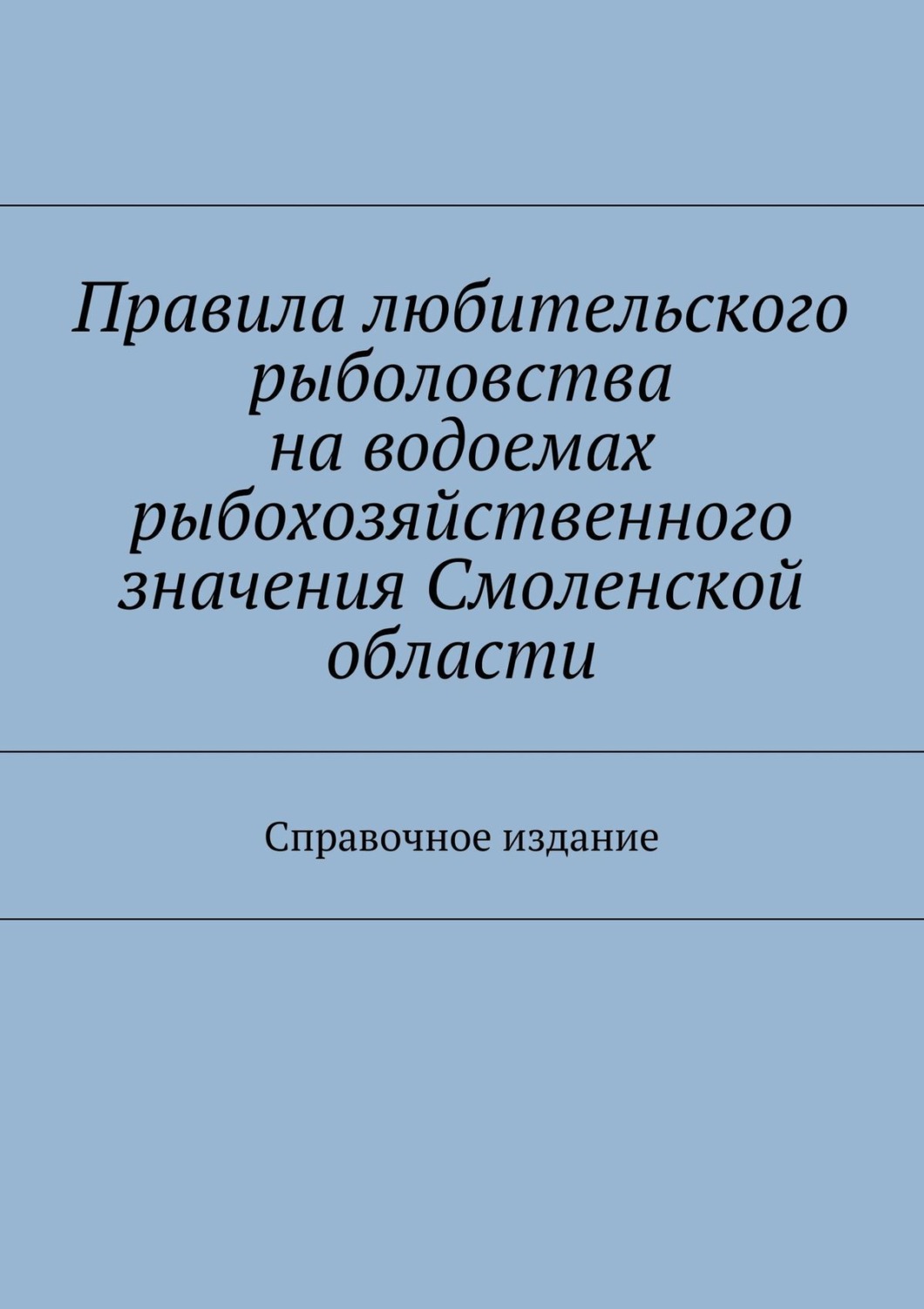 Обложка книги «Правила любительского рыболовства на водоемах рыбохозяйственного значения Смоленской области. Справочное издание»