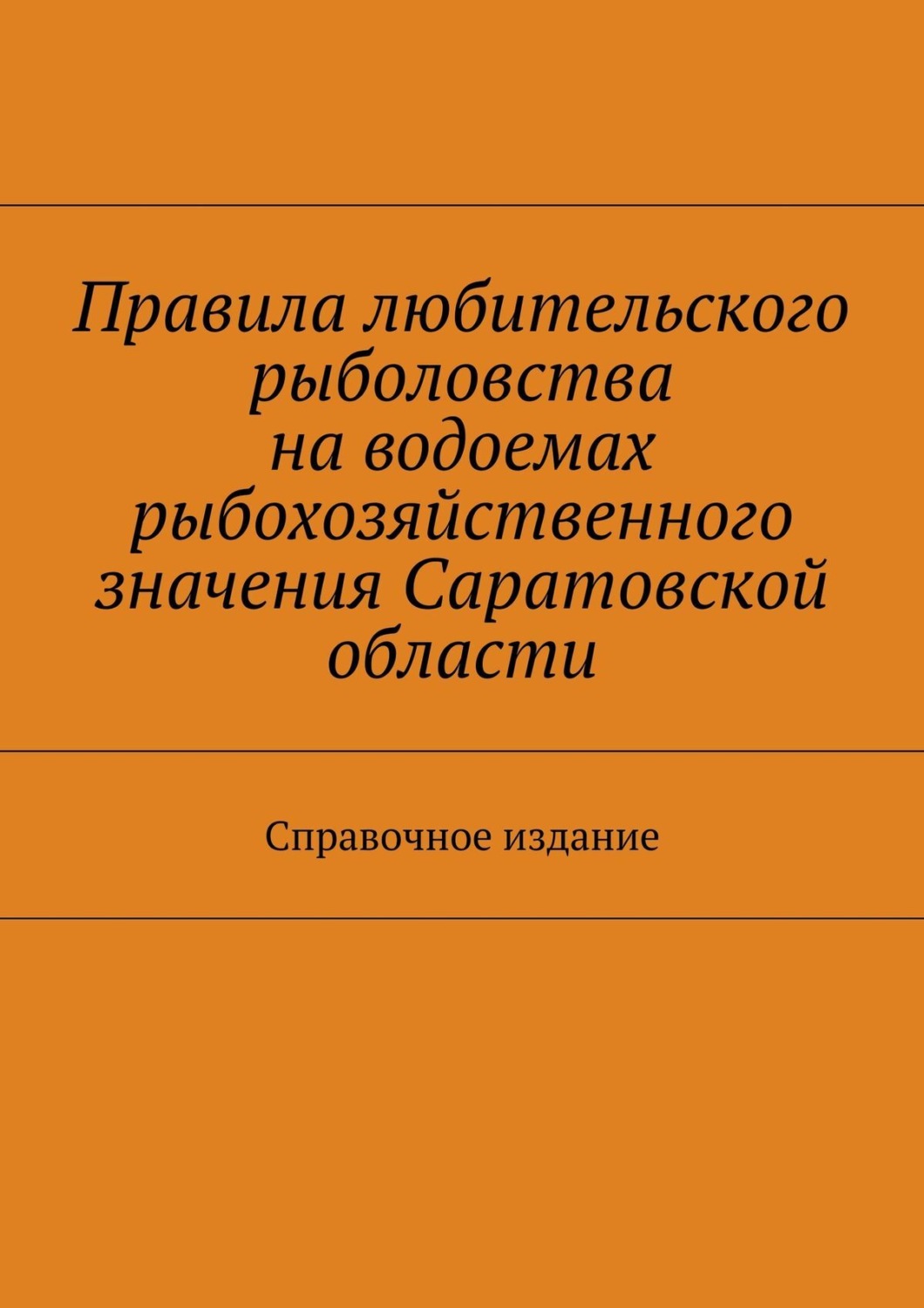 Обложка книги «Правила любительского рыболовства на водоемах рыбохозяйственного значения Саратовской области. Справочное издание»