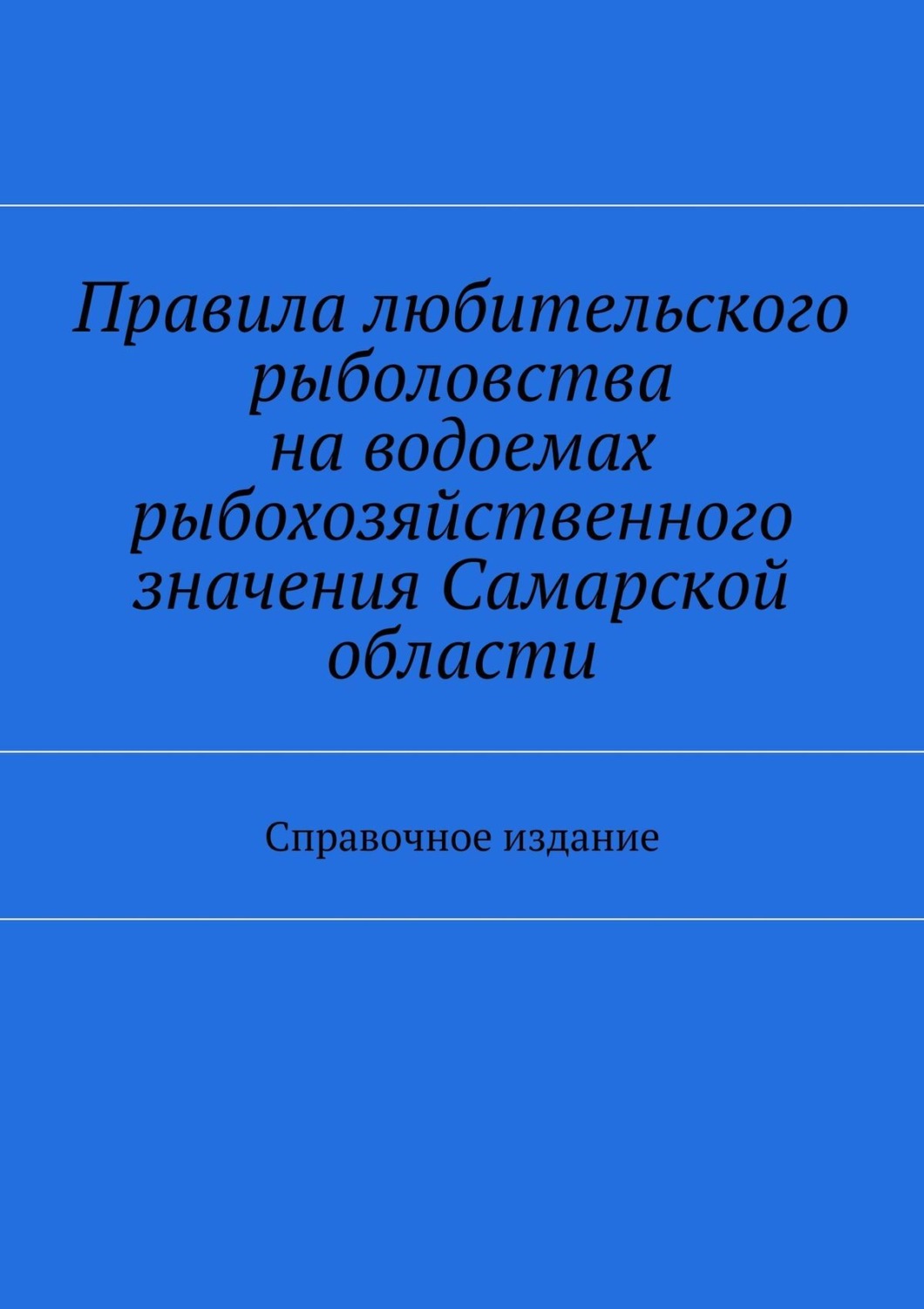 Обложка книги «Правила любительского рыболовства на водоемах рыбохозяйственного значения Самарской области. Справочное издание»