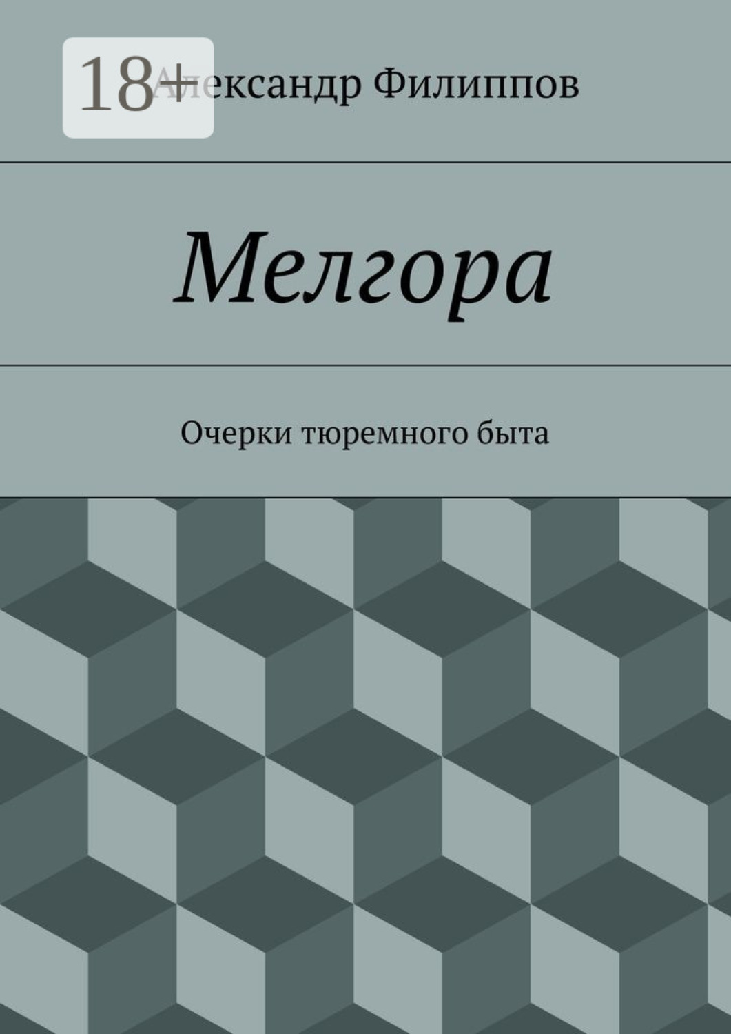 Обложка книги «Мелгора. Очерки тюремного быта»