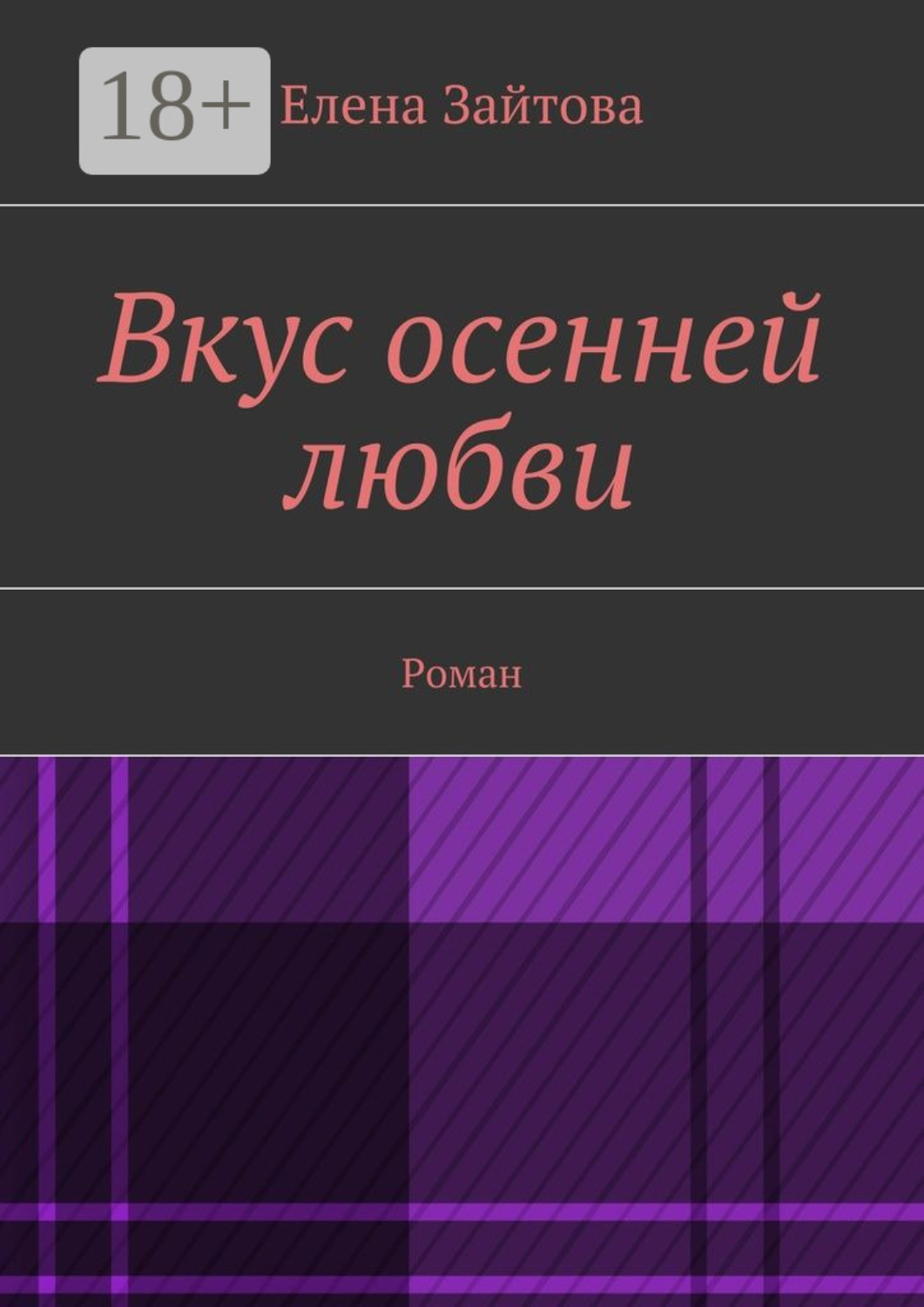 Обложка книги «Вкус осенней любви. Роман»