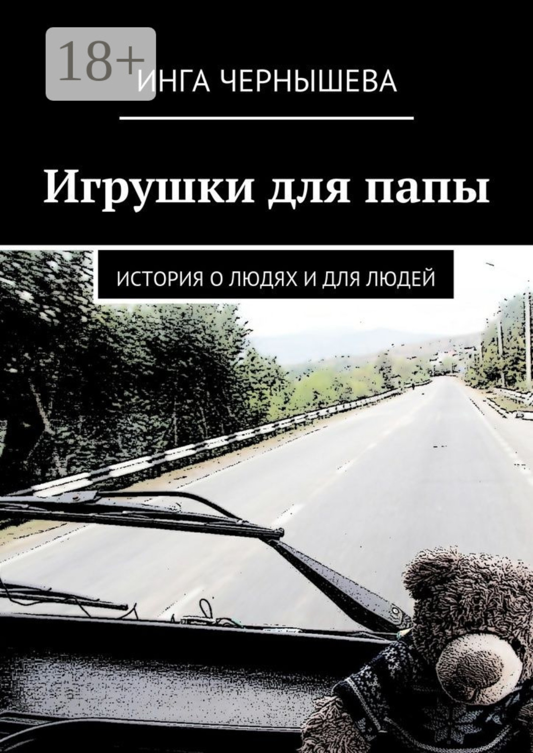 Обложка книги «Игрушки для папы. История о людях и для людей»