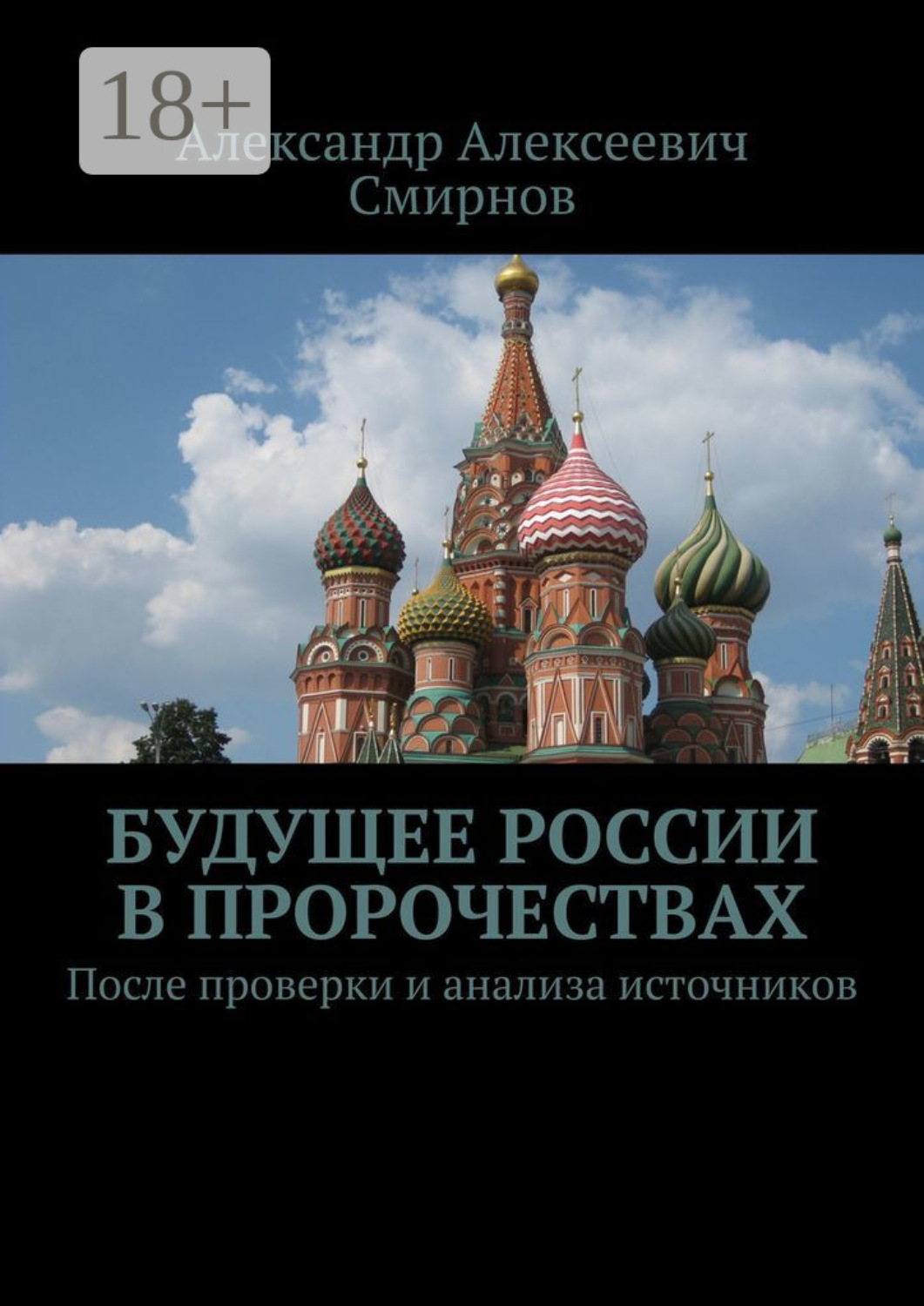 Обложка книги «Будущее России в пророчествах. После проверки и анализа источников»