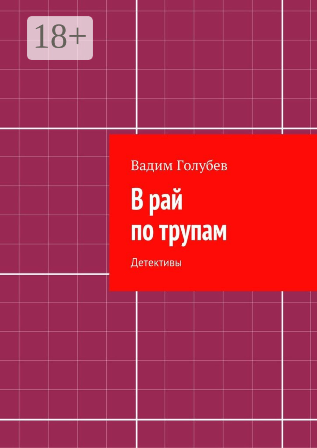 Обложка книги «В рай по трупам. Детективы»