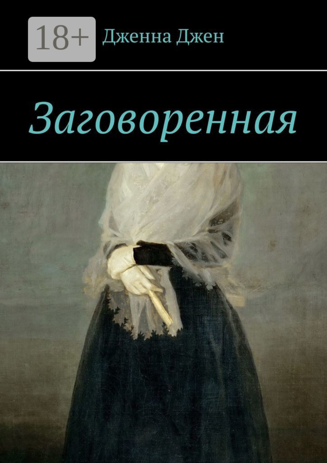 Обложка книги «Заговоренная»