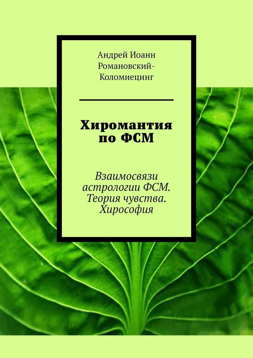 Обложка книги «Хиромантия по ФСМ. Взаимосвязи астрологии ФСМ. Теория чувства. Хирософия»