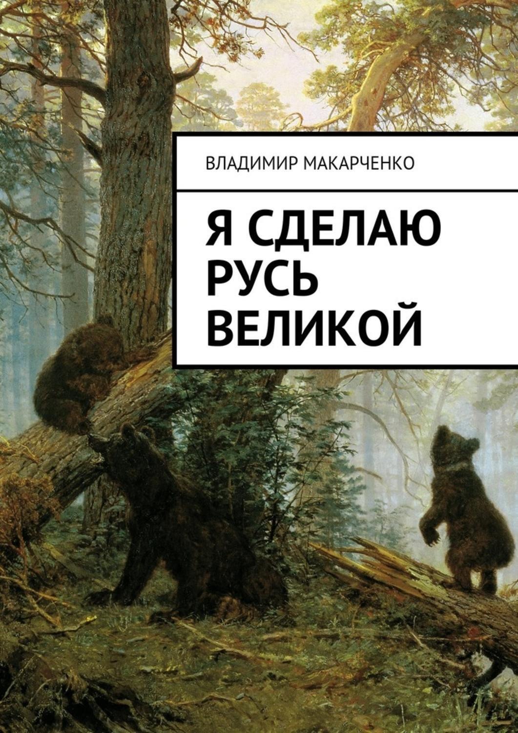 Обложка книги «Я сделаю Русь великой. Фэнтези»