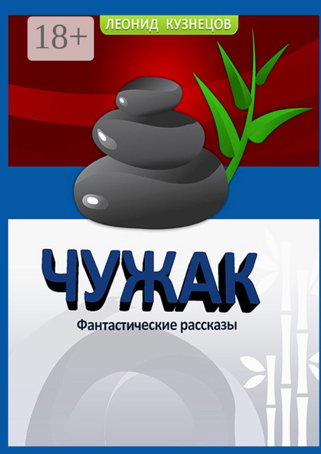 Обложка книги «Чужак»